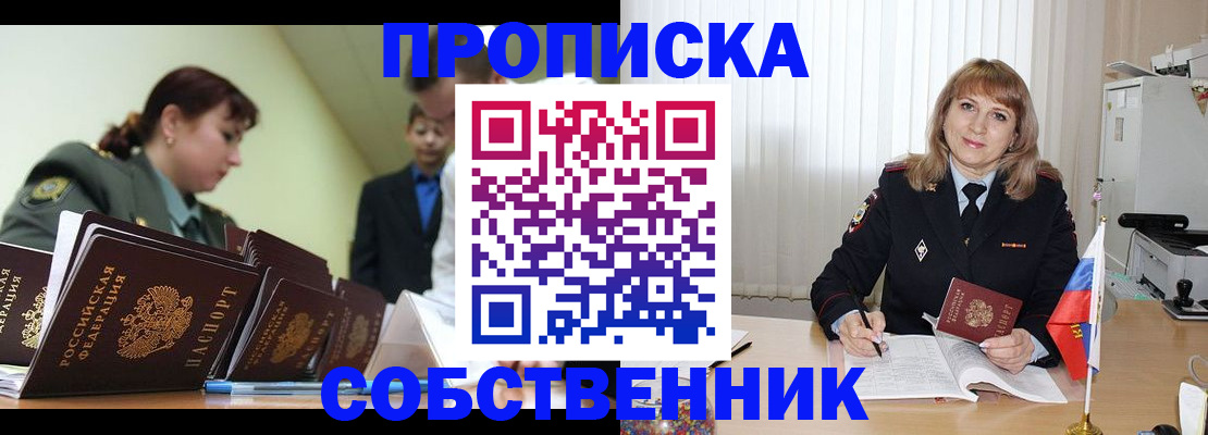 временная прописка в Бийске