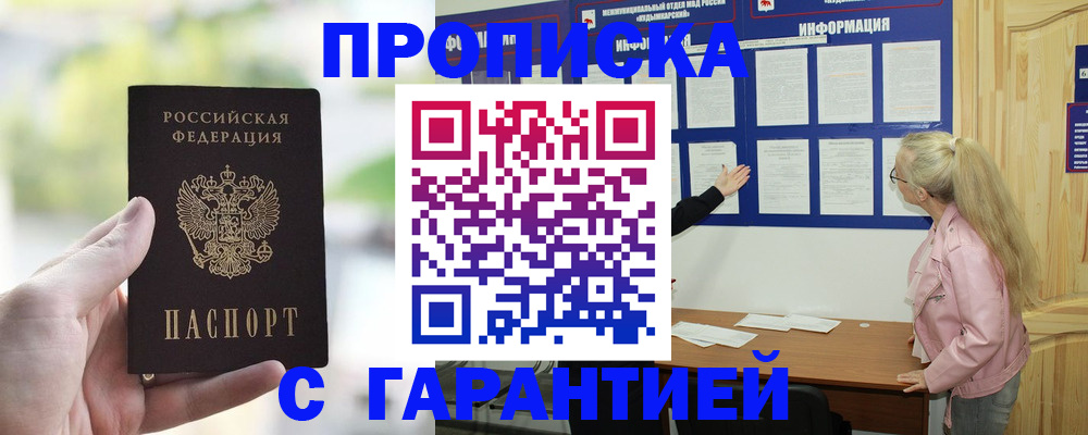 купить прописку в Бийске